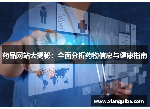 药品网站大揭秘：全面分析药物信息与健康指南