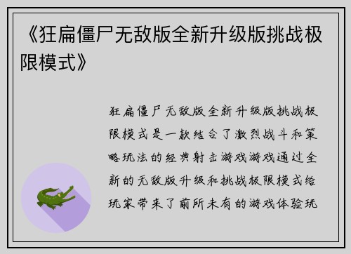 《狂扁僵尸无敌版全新升级版挑战极限模式》