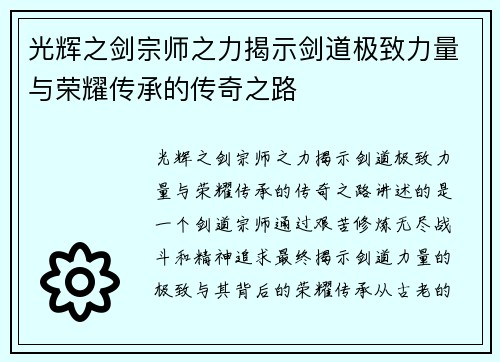 光辉之剑宗师之力揭示剑道极致力量与荣耀传承的传奇之路