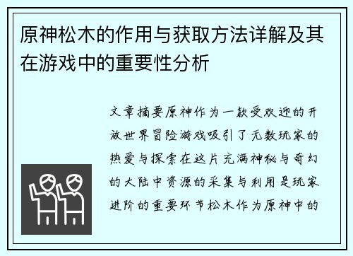 原神松木的作用与获取方法详解及其在游戏中的重要性分析