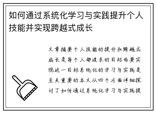 如何通过系统化学习与实践提升个人技能并实现跨越式成长